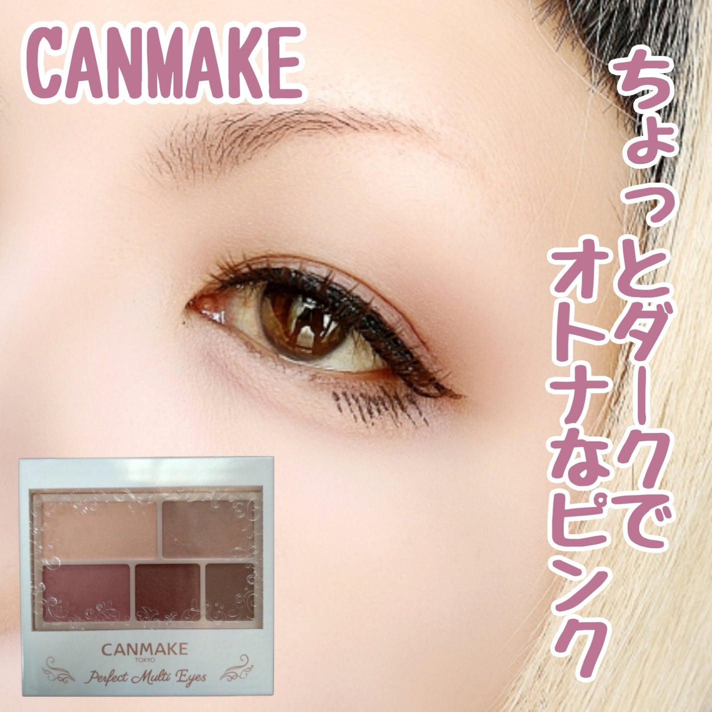パーフェクトマルチアイズ/キャンメイク/アイシャドウパレットを使ったクチコミ(1枚目)