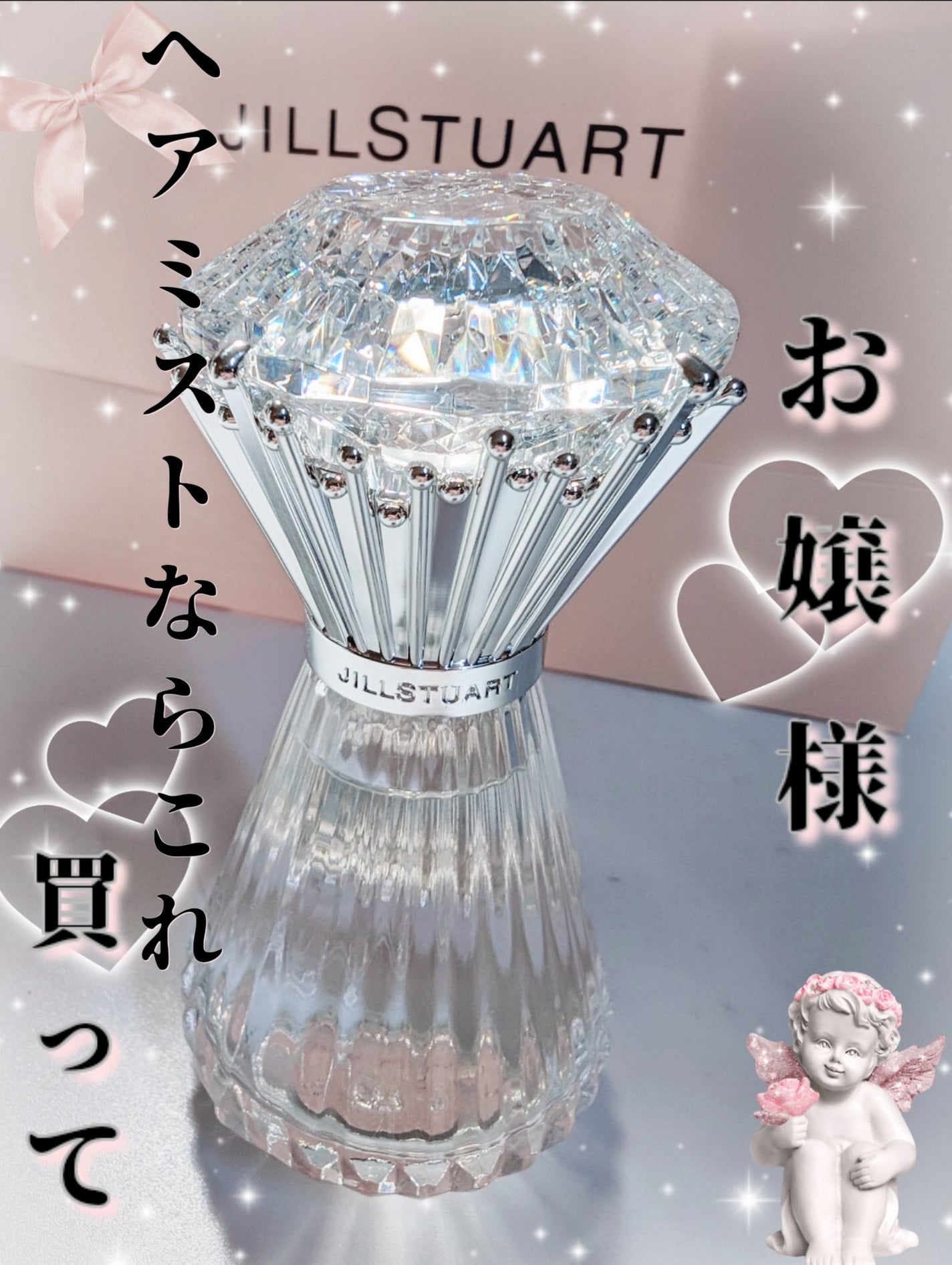 ブリリアントジュエル パフュームド ヘアミスト/JILL STUART/ヘアミストを使ったクチコミ(1枚目)