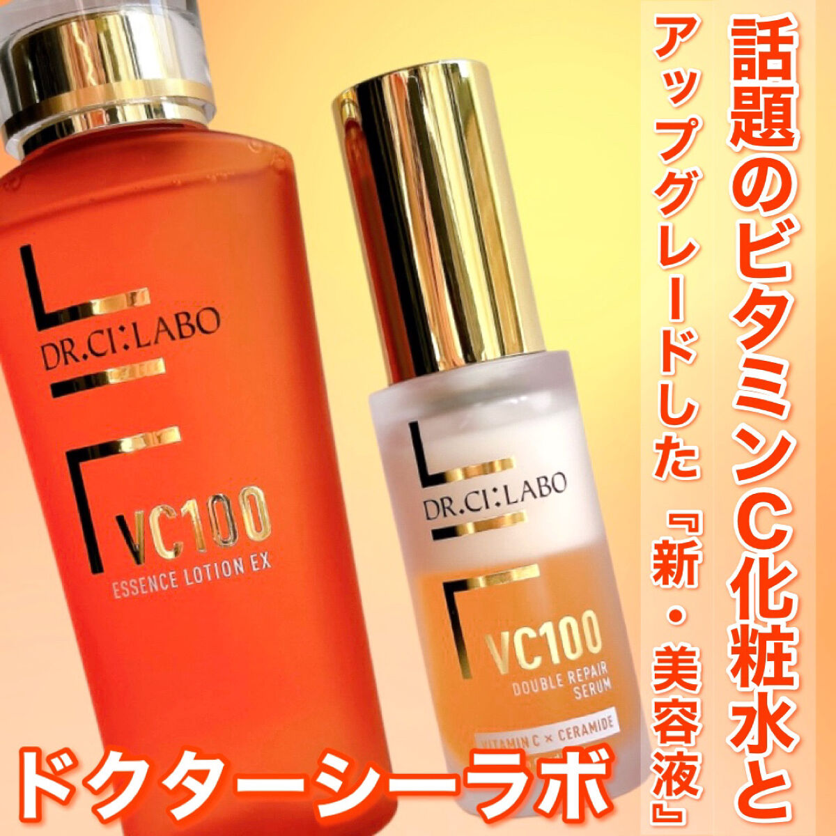 超歓迎】 新品⭐︎ドクターシーラボ VC100 ダブルリペアセラム⭐︎美容液 ビタミンC