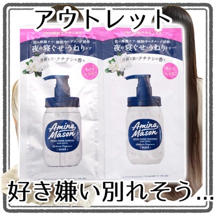 スリーク アミノセラム シャンプー/ヘアトリートメント/アミノメイソン/シャンプー・コンディショナーを使ったクチコミ(1枚目)