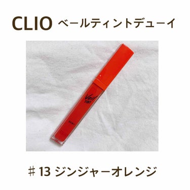 ベール ティント デューイ/CLIO/口紅を使ったクチコミ（1枚目）