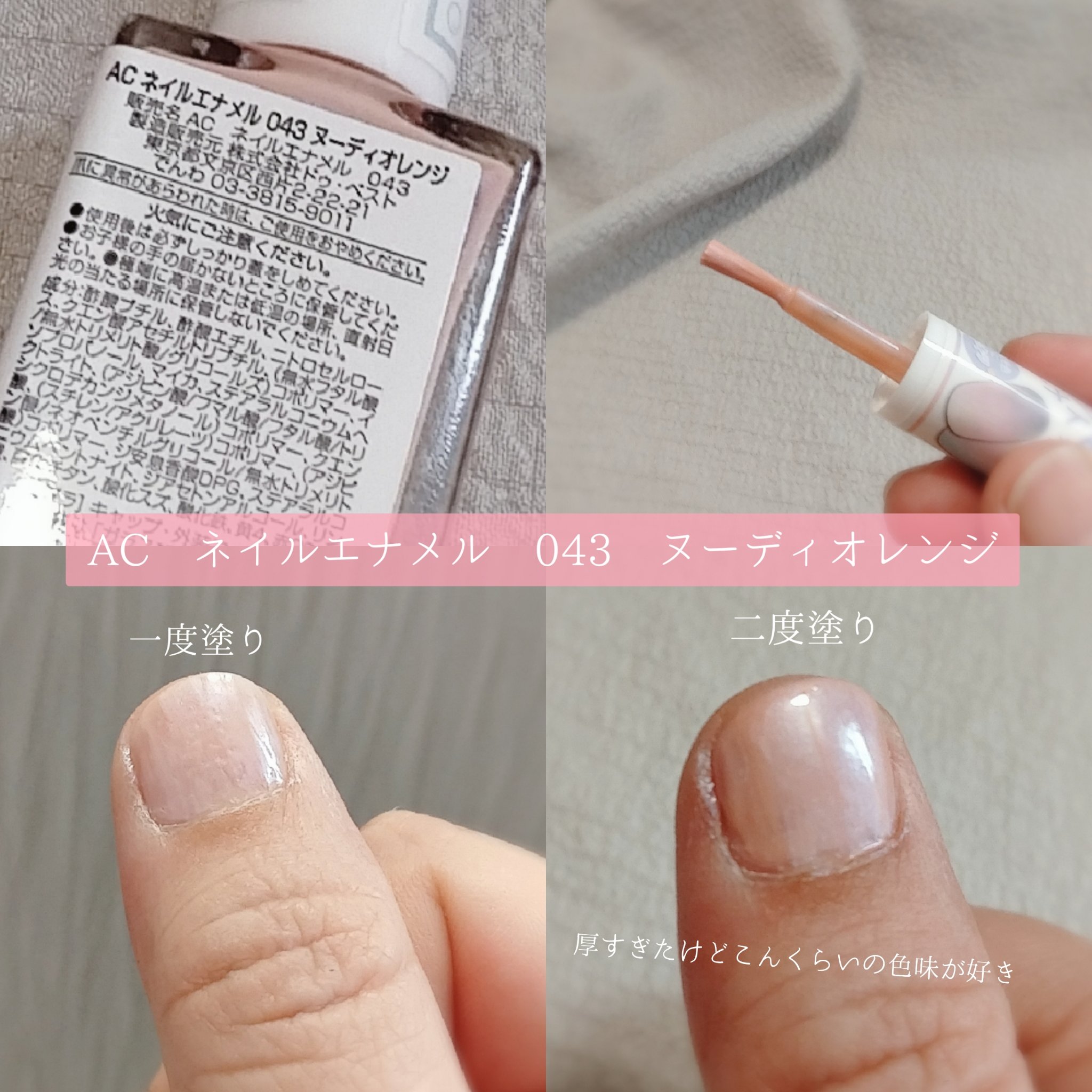 ACネイルエナメル 043 ヌーディオレンジ/セリア/マニキュアを使ったクチコミ（2枚目）