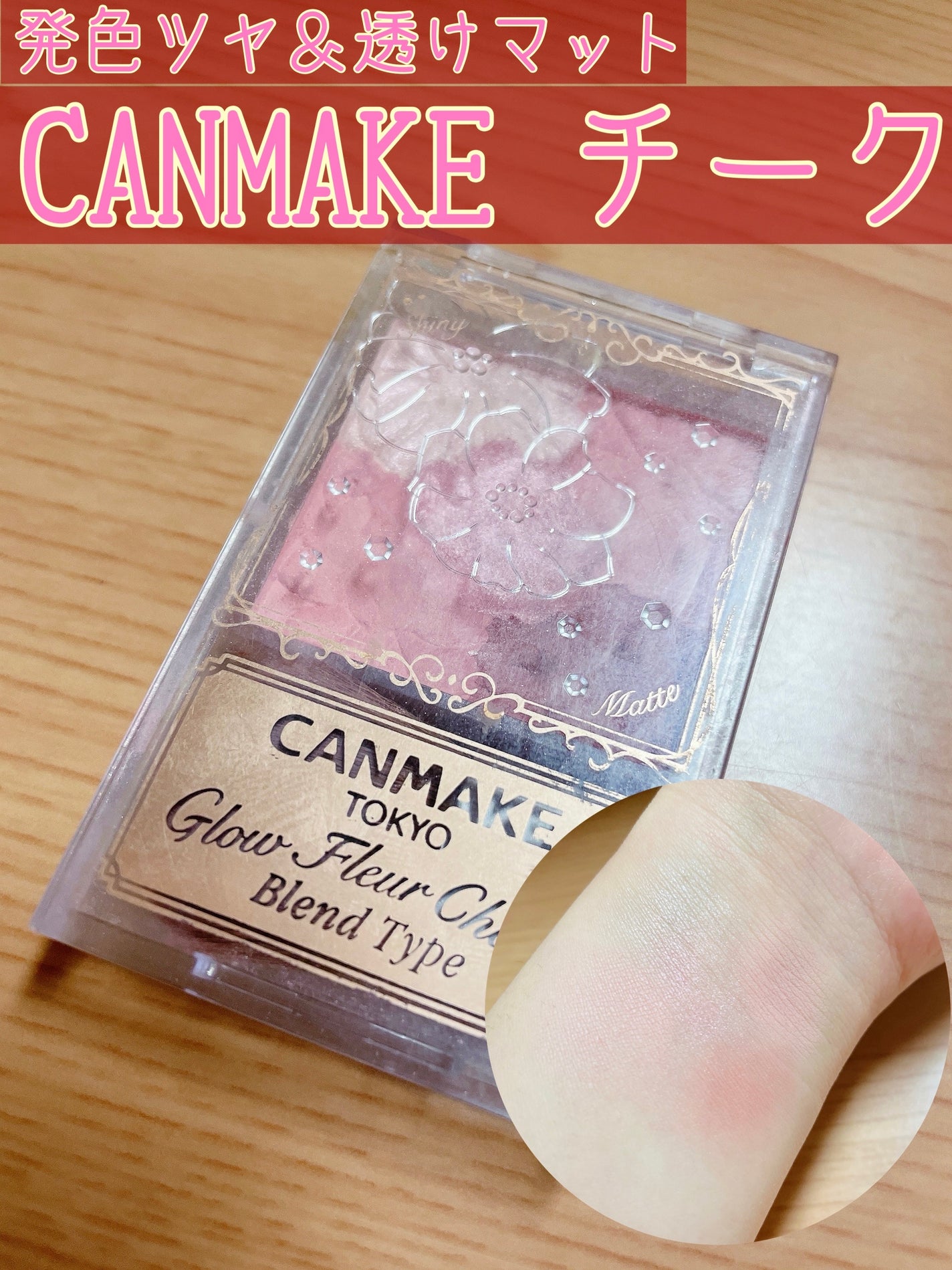 きなこちゃん フォロバ100 on LIPS 「発光ツヤ&透けマットCANMAKEグロウフルールチークス(ブレ..」(1枚目)