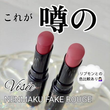 ネンマクフェイク ルージュ/Visée/口紅を使ったクチコミ(1枚目)