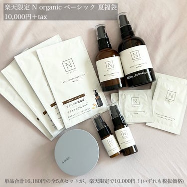  N organic ベーシック 夏福袋/Ｎ organic/その他キットセットを使ったクチコミ（2枚目）