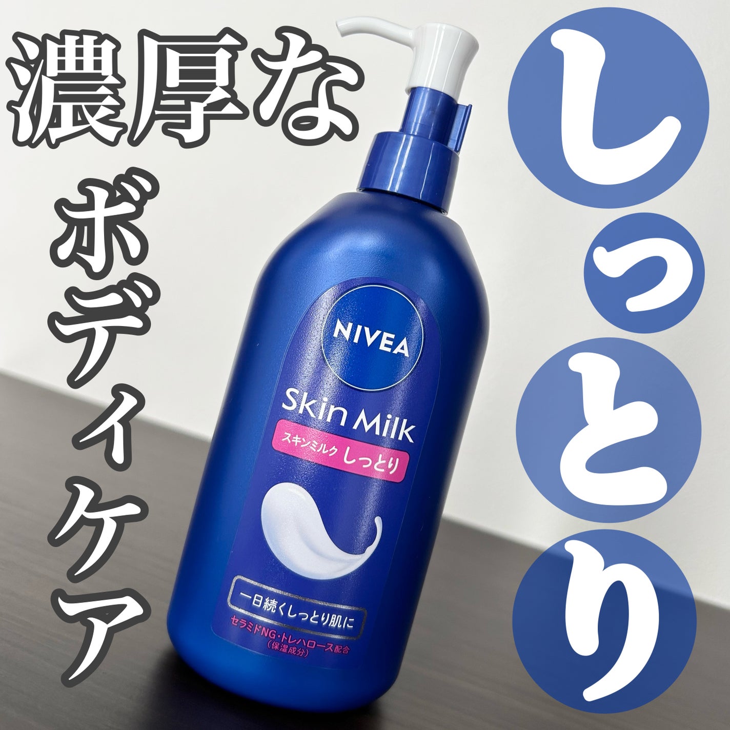 スキンミルク(しっとり)/ニベア/ボディミルクを使ったクチコミ(1枚目)