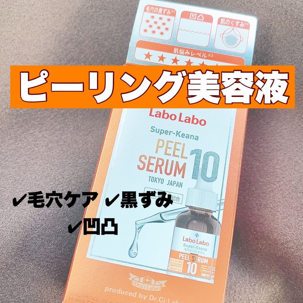 Labo Labo スーパー毛穴ピールセラム10/ドクターシーラボⓇ/美容液を使ったクチコミ（1枚目）