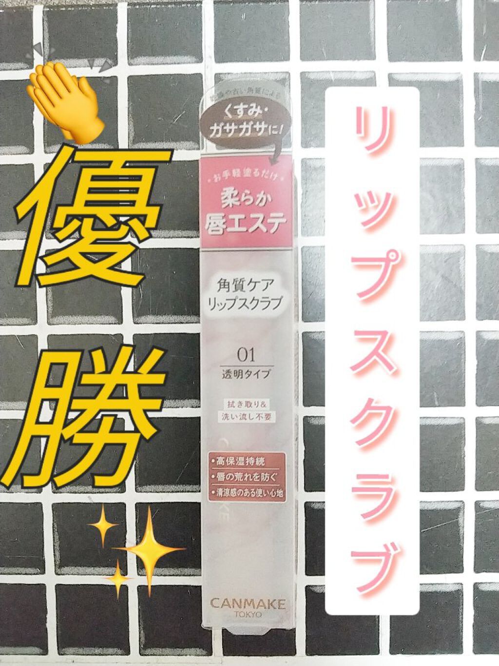 プランプリップケアスクラブ/キャンメイク/リップスクラブを使ったクチコミ（1枚目）