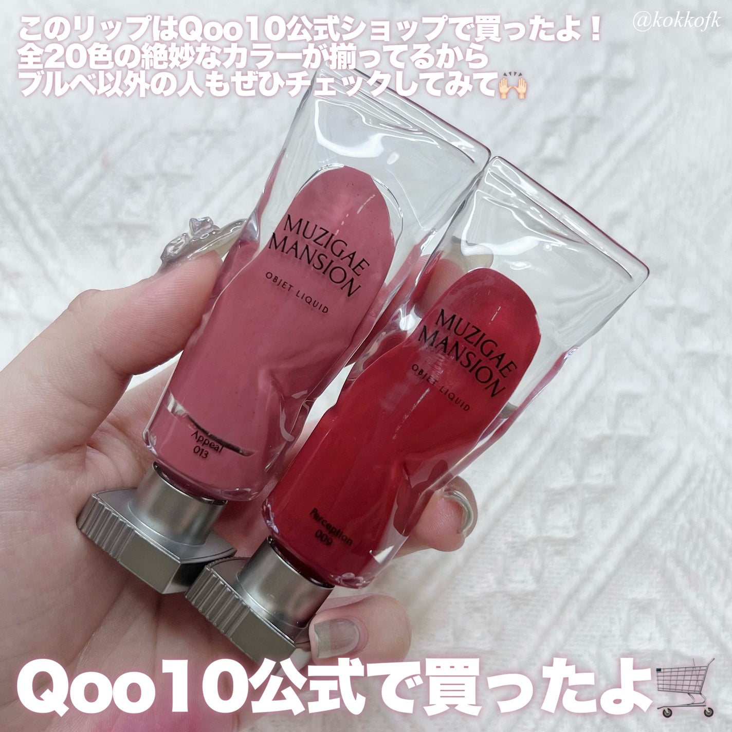 オブジェリキッド/MUZIGAE MANSION/口紅を使ったクチコミ(6枚目)