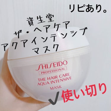 SHISEIDO ザ・ヘアケア アクアインテンシブ のクチコミ「【SHISEIDO ザ・ヘアケア アクアインテンシブ マスク】

頂きものの資生堂のヘアマスク.....」（1枚目）