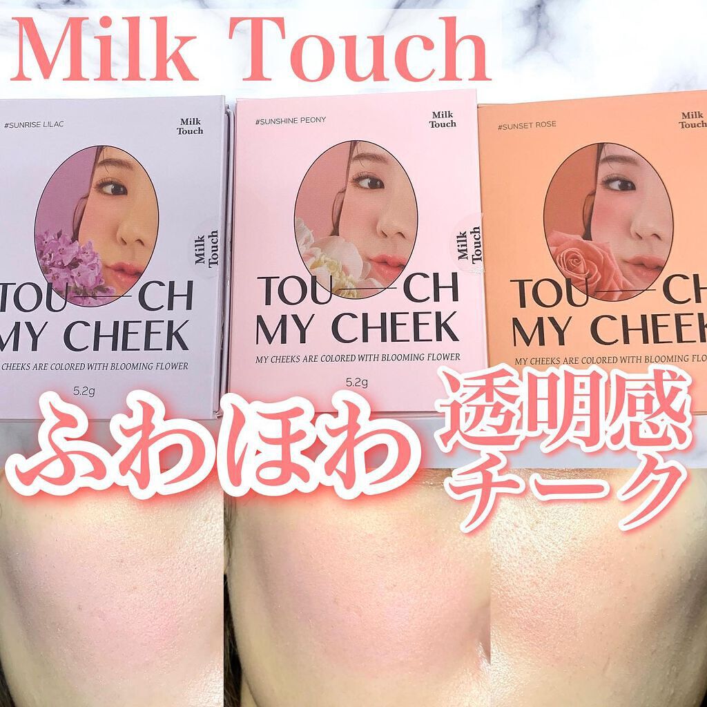 タッチ マイ チーク/Milk Touch/パウダーチークを使ったクチコミ(1枚目)