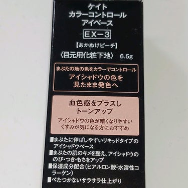 カラーコントロールアイベース EX-3 あかぬけピーチ/KATE/アイシャドウベースの画像