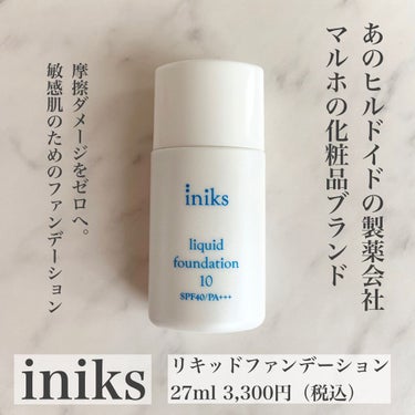 iniks リキッド ファンデーションのクチコミ「iniksというブランドはご存知ですか？実は、あのヒルドイドを製造するマルホ株式会社という製薬.....」（1枚目）