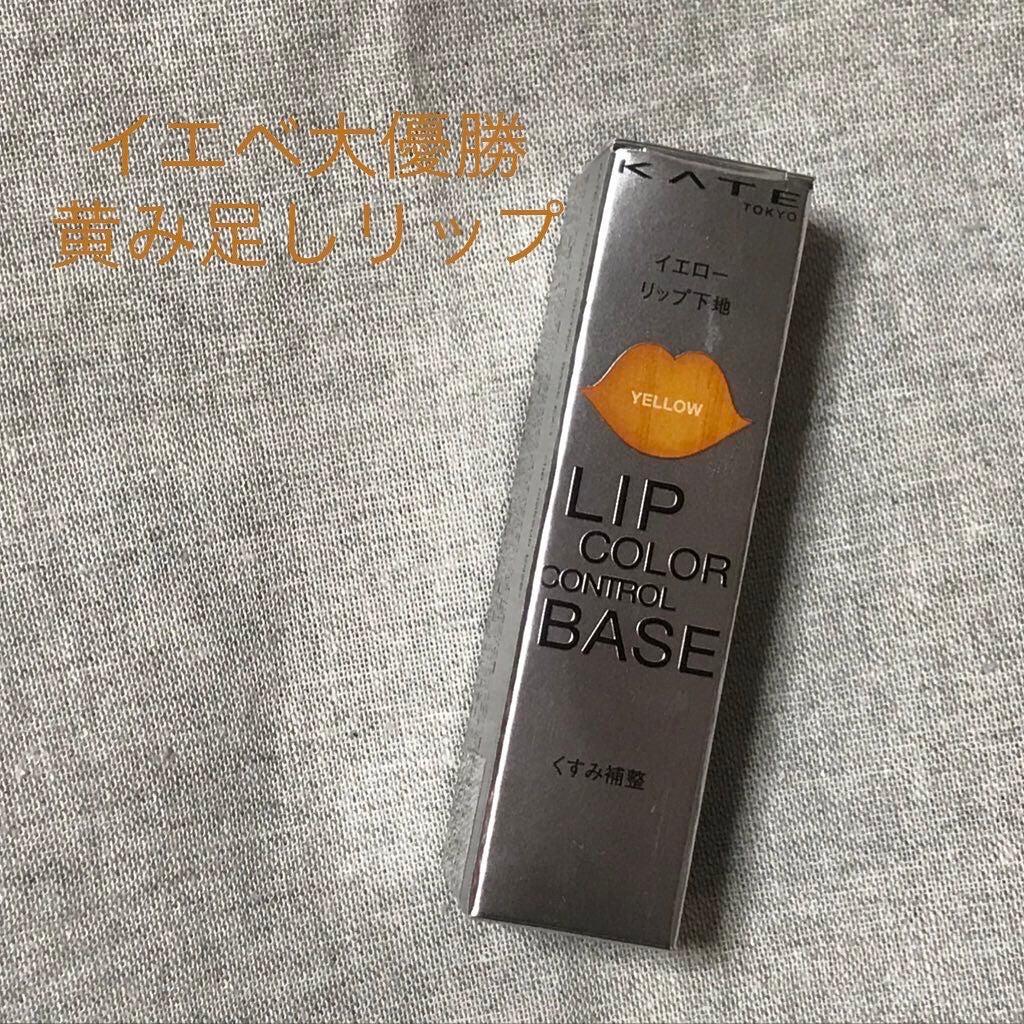 リップカラーコントロールベース /KATE/リップクリームを使ったクチコミ(1枚目)