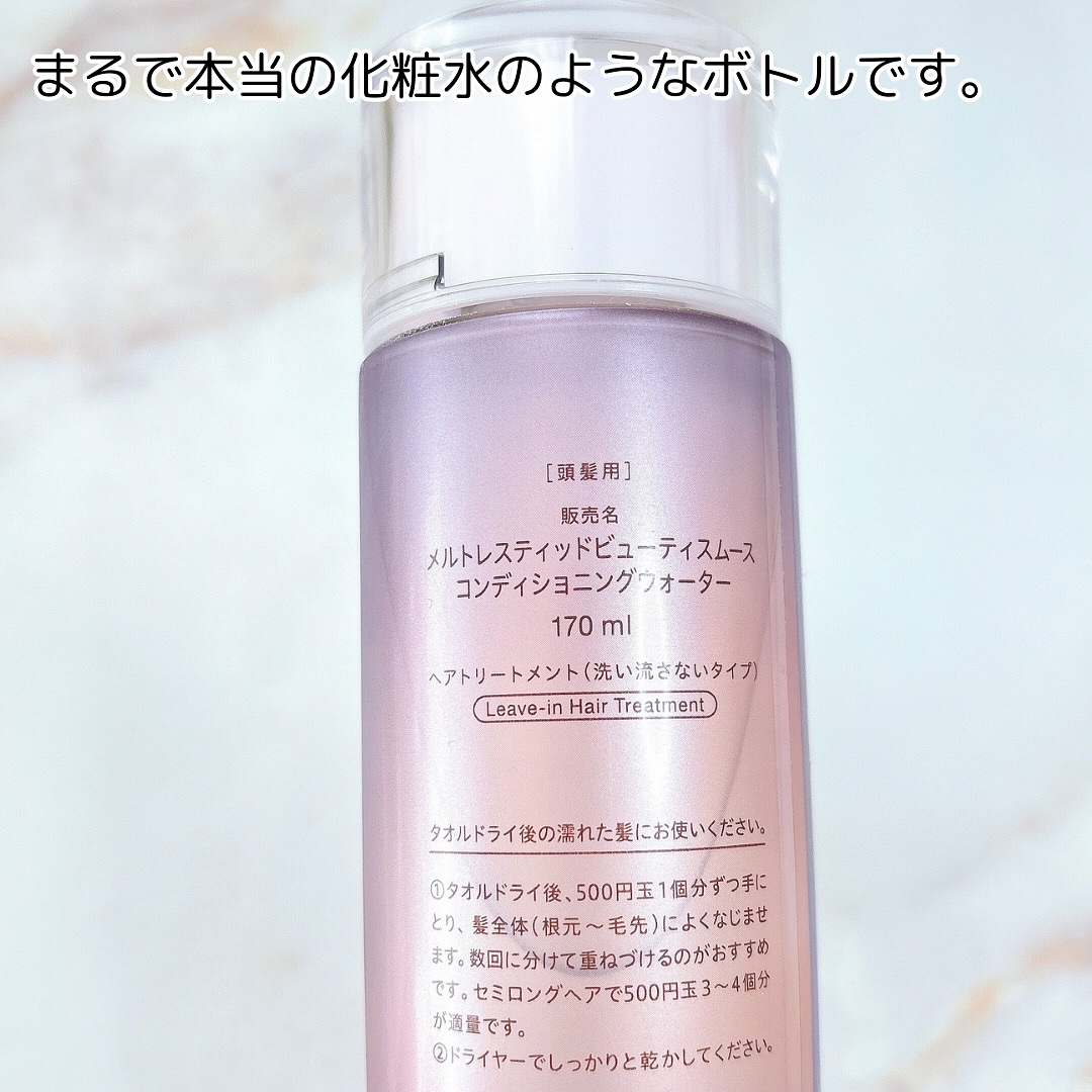 スムース コンディショニング ウォーター/melt/アウトバストリートメントを使ったクチコミ（3枚目）