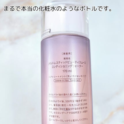 スムース コンディショニング ウォーター/melt/アウトバストリートメントを使ったクチコミ(3枚目)