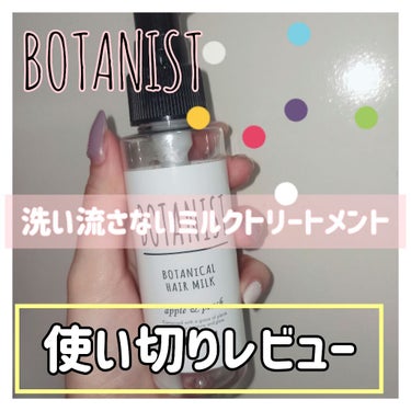 ボタニカルヘアミルク（モイスト）/BOTANIST/ヘアミルクを使ったクチコミ（1枚目）