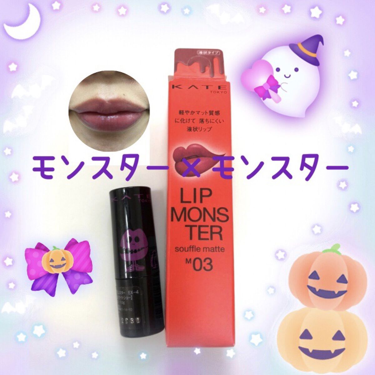 リップモンスター スフレマット/KATE/口紅を使ったクチコミ（1枚目）
