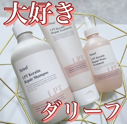 LPTケラチンリペアトリートメント/Daleaf/洗い流すヘアトリートメントを使ったクチコミ(1枚目)
