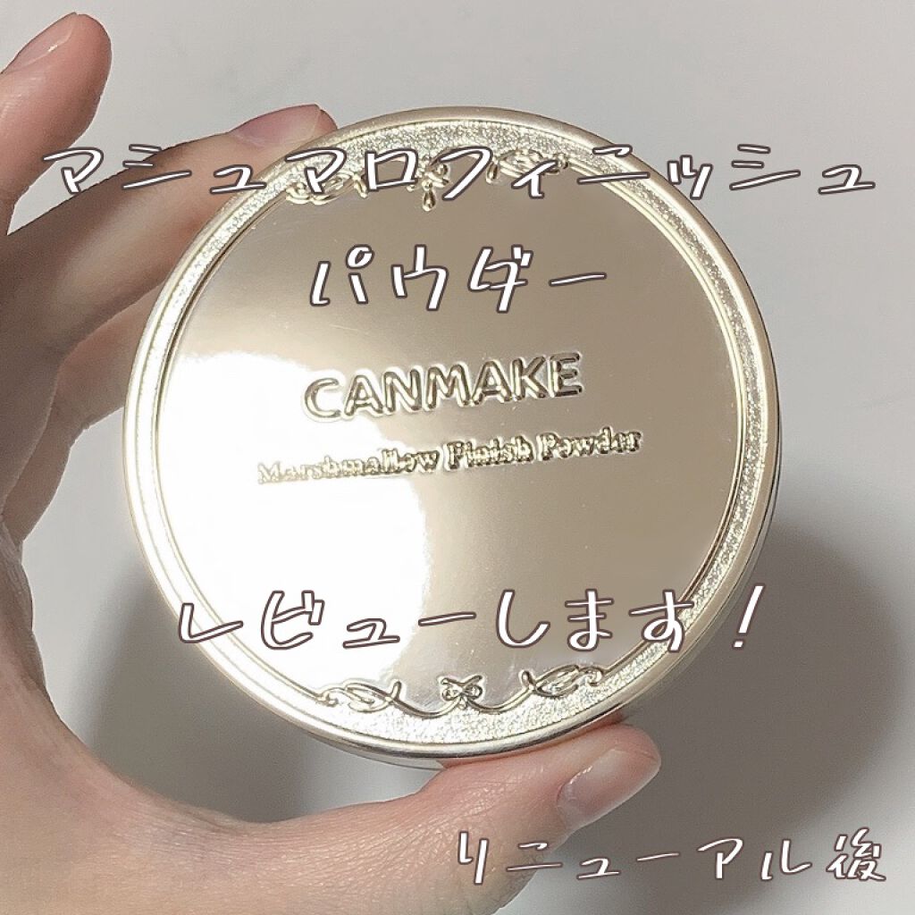 マシュマロフィニッシュパウダー/キャンメイク/プレストパウダーを使ったクチコミ（1枚目）