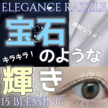 エレガンス ラズル  ラズル アイカラーのクチコミ「エレガンス ラズル
ラズル アイカラー
15　Blessing
2310円

心掻き立てられる.....」（1枚目）