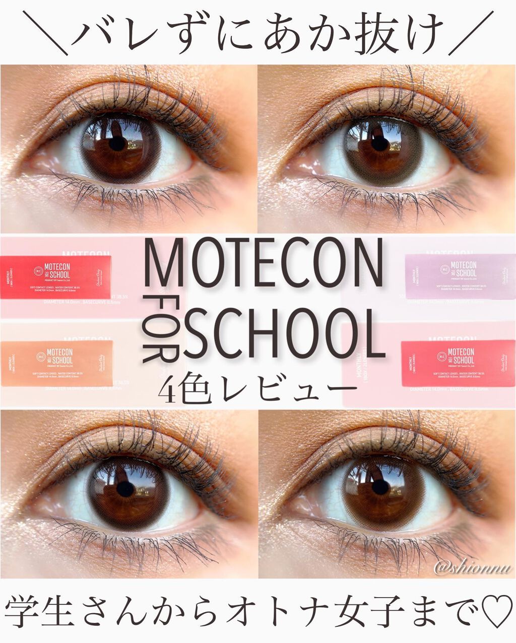 モテコン for スクール マンスリー/モテコン/1ヶ月(1MONTH)カラコンを使ったクチコミ(1枚目)