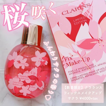 フィックス メイクアップ/CLARINS/ミスト状化粧水 by 元CAりら✈️