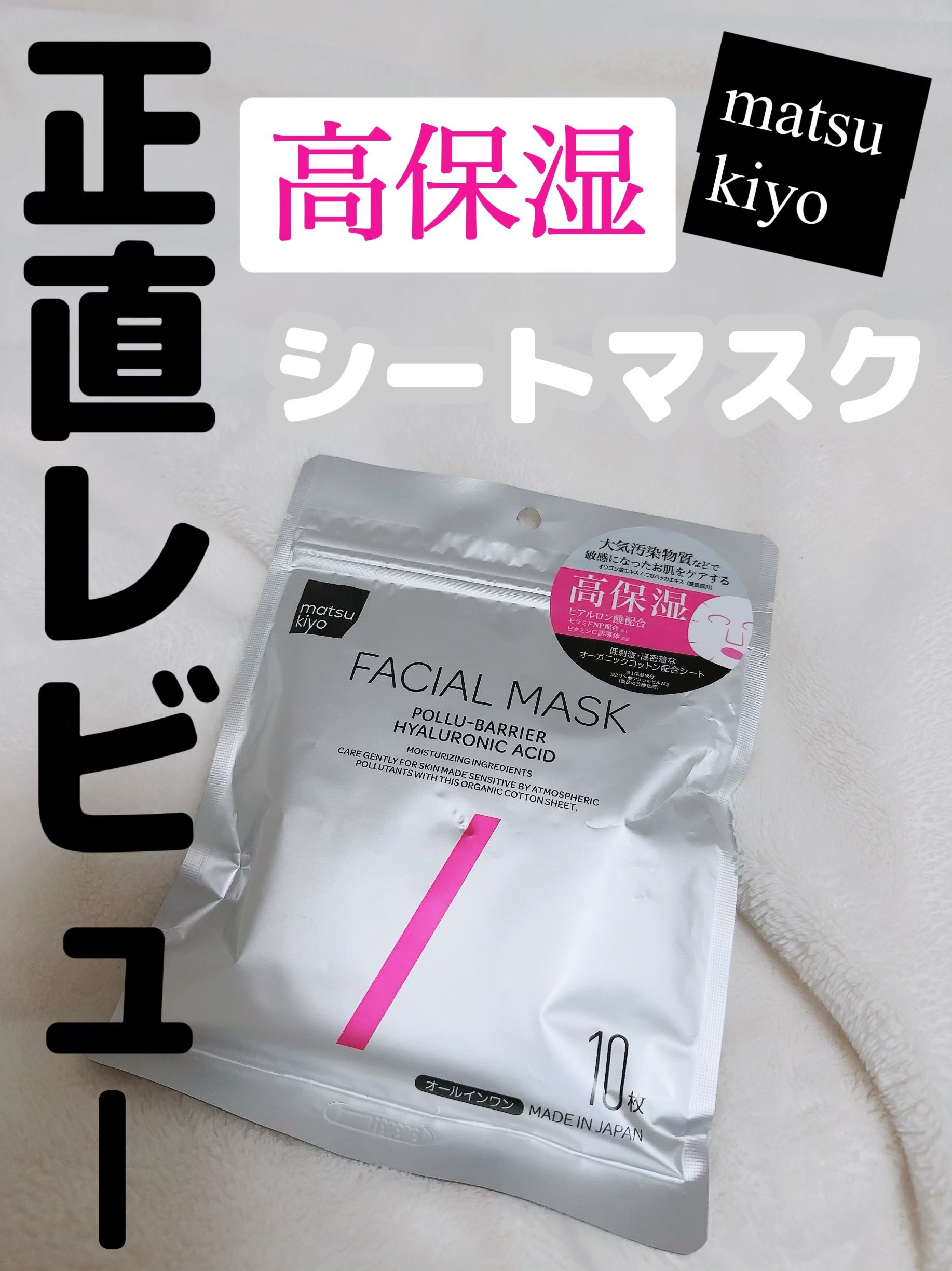 matsukiyo フェイシャルマスク 高保湿タイプのクチコミ「【正直レビュー】



マツキヨさんでお買い物してた際にこのマスクが目に入ってセール価格になっ.....」（1枚目）