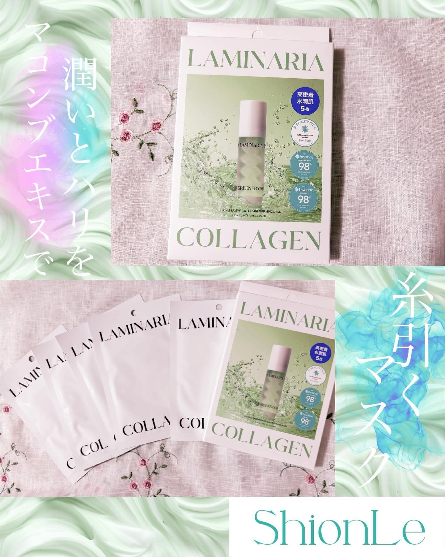 とろ～り糸引く美容液たっぷり
パック💚✨✨


ShionLe JAPAN様より

〖ラミナリアコラーゲンファーミングマスク〗
を頂きました💚

大事な日の前にぜひ使いたい
スペシャルケアマスク✨

レビューして行きます( 'ω')/ 