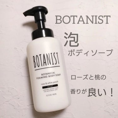 ボタニカルフォーミング ボディーソープ（モイスト）/BOTANIST/ボディソープを使ったクチコミ（1枚目）