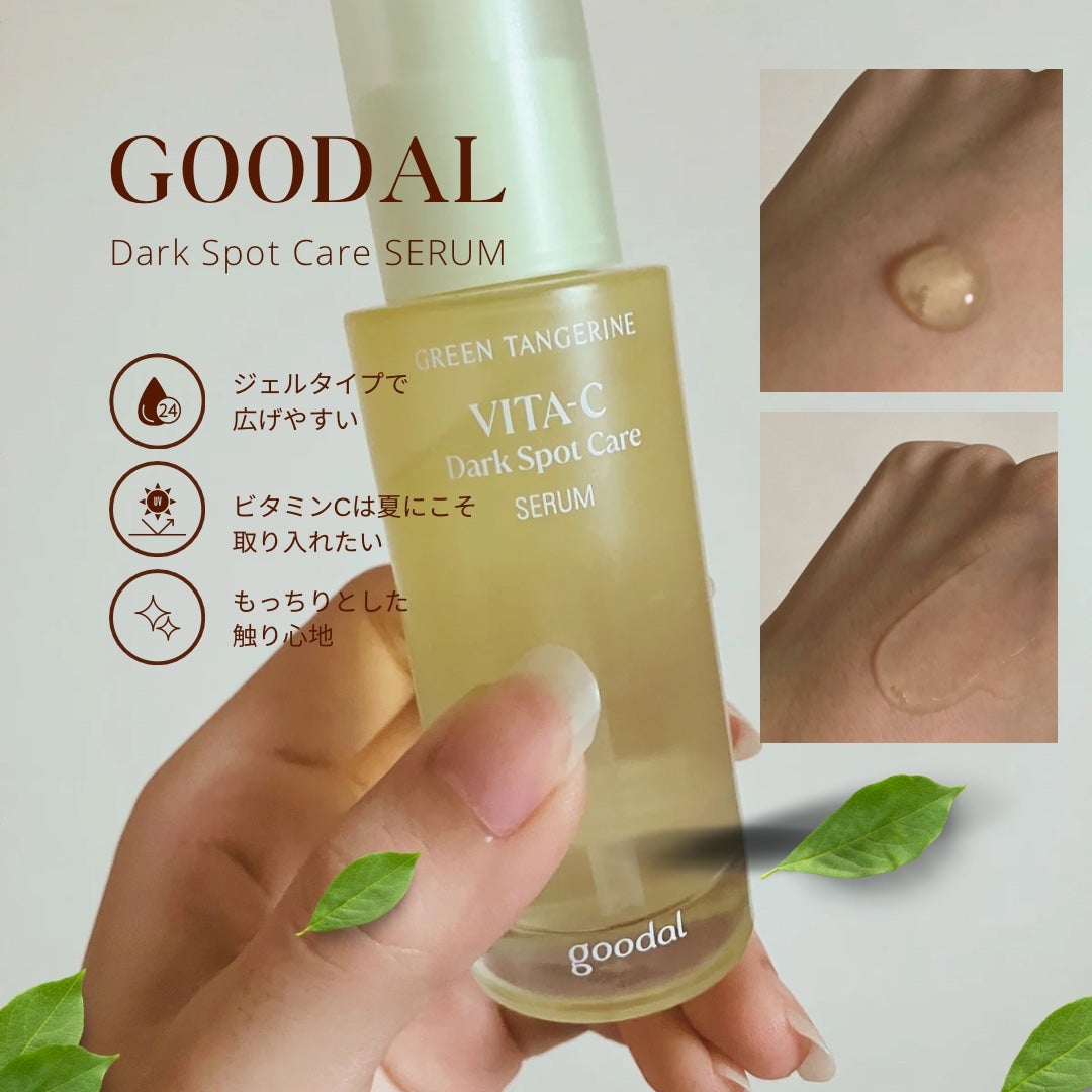 グリーンタンジェリン ビタC ダークスポットケアセラム/goodal/美容液を使ったクチコミ(1枚目)