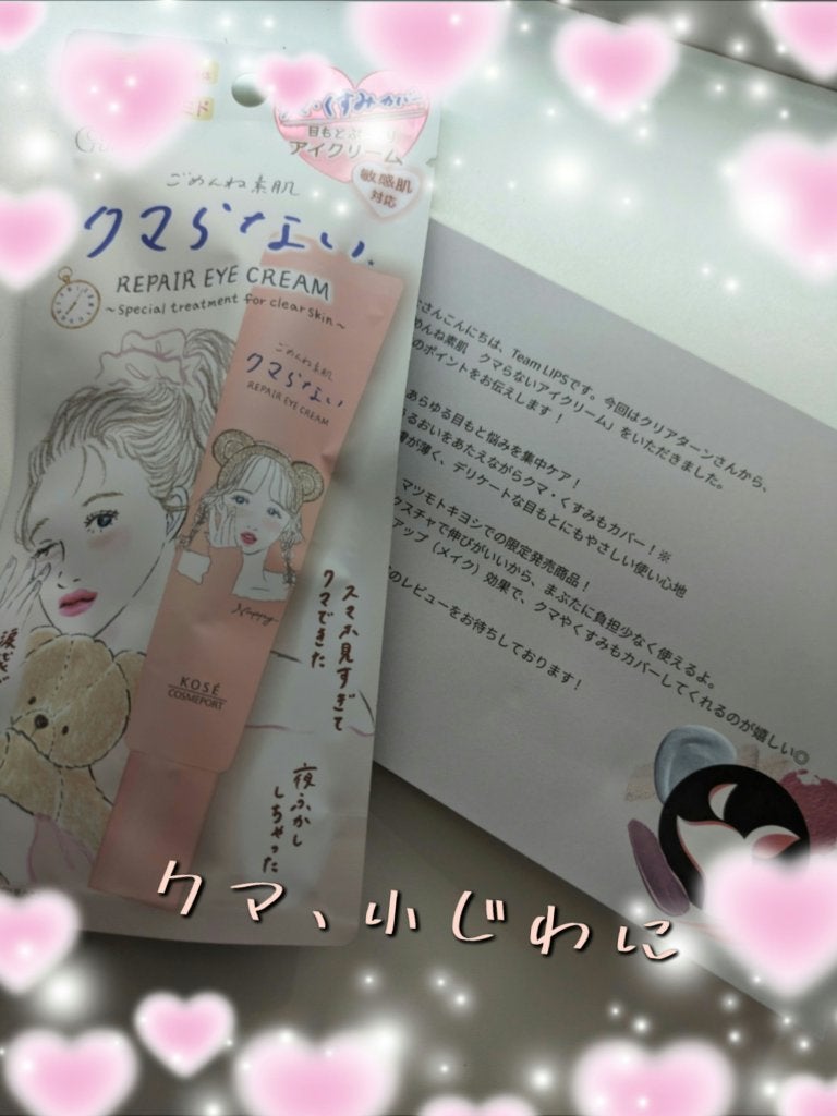 ごめんね素肌 クマらないアイクリーム/クリアターン/アイケア・アイクリームを使ったクチコミ(1枚目)