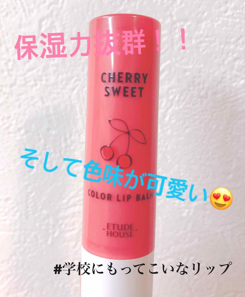 チェリースイート カラーリップバーム/ETUDE/口紅を使ったクチコミ(1枚目)