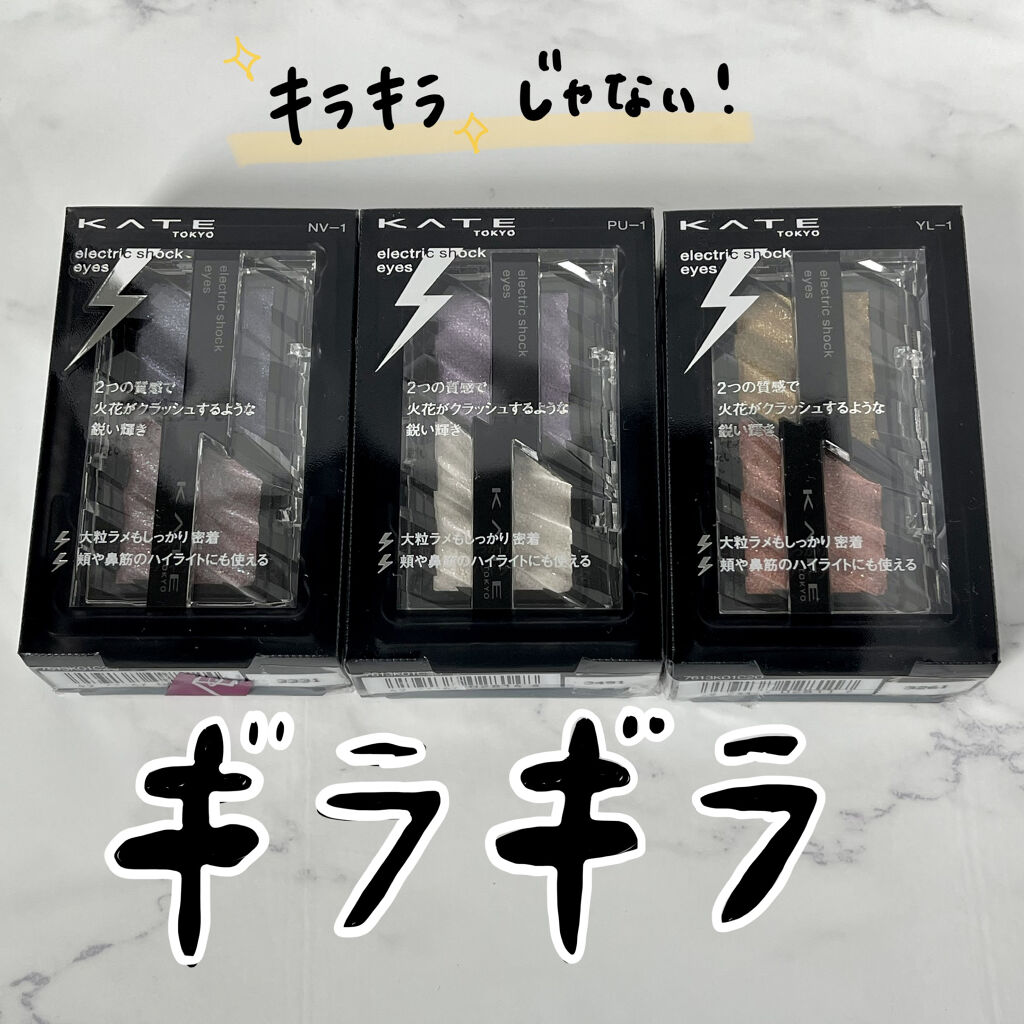 エレクトリックショックアイズ /KATE/アイシャドウパレットを使ったクチコミ（1枚目）