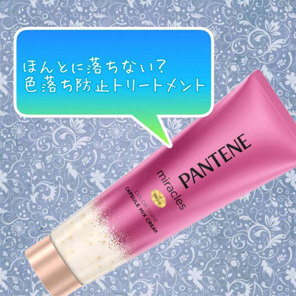 ミラクルズ カラーシャイン カプセルミックスクリーム/パンテーン/洗い流すヘアトリートメントを使ったクチコミ（1枚目）
