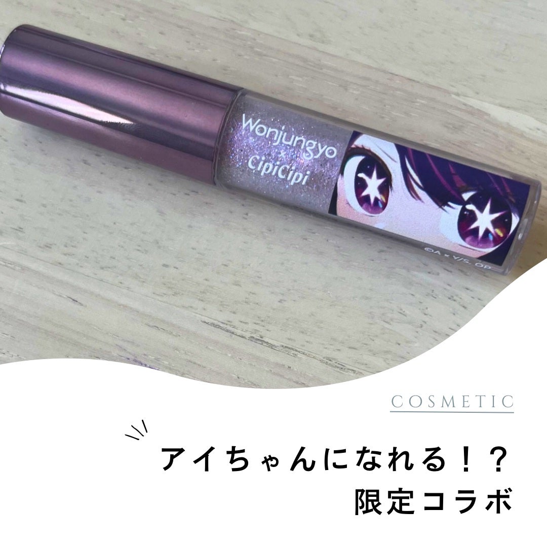 ウォンジョンヨ ダイヤモンドライナー/Wonjungyo/リキッドアイシャドウを使ったクチコミ(1枚目)