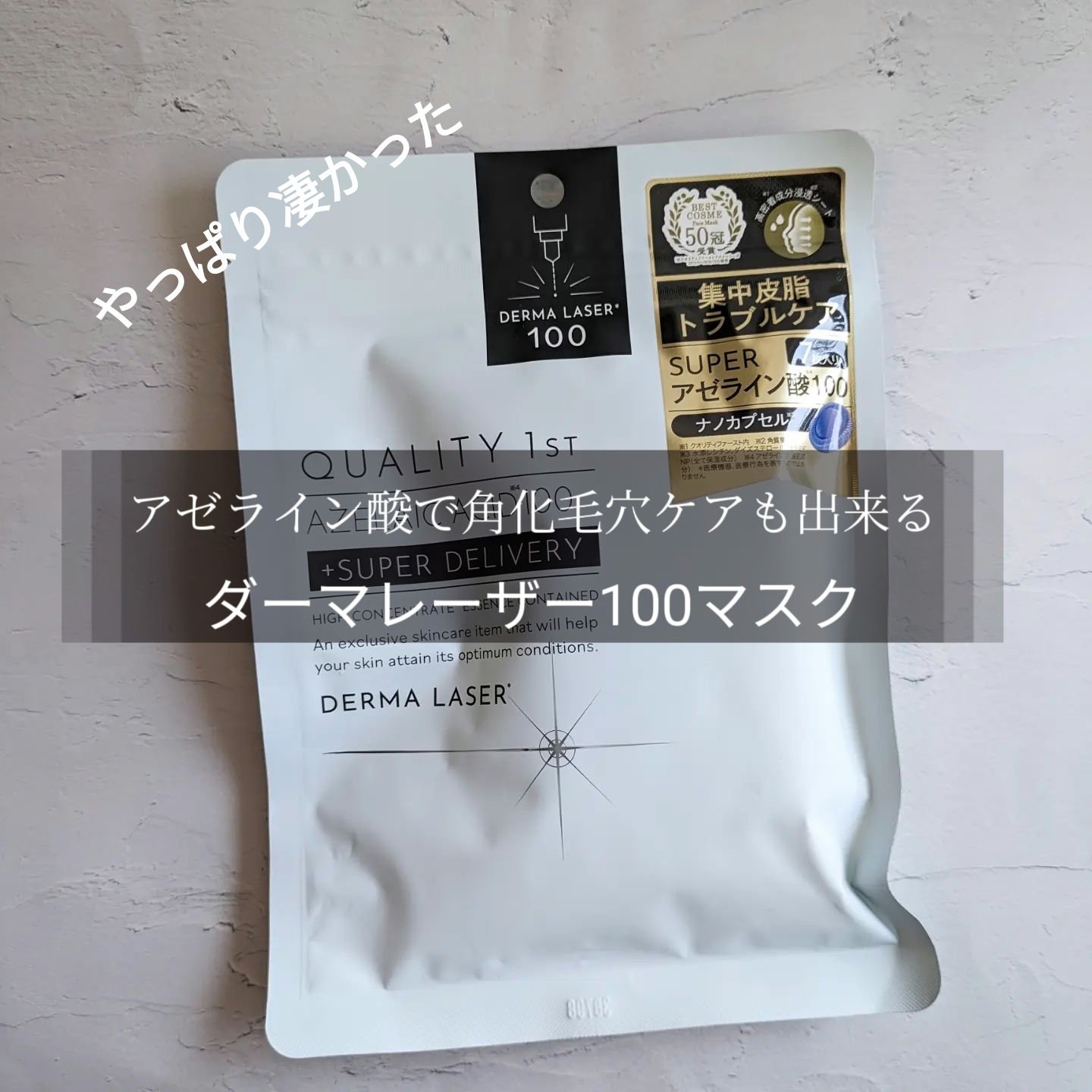 ダーマレーザー スーパーAZ100マスク/クオリティファースト/シートマスク・パックを使ったクチコミ（1枚目）