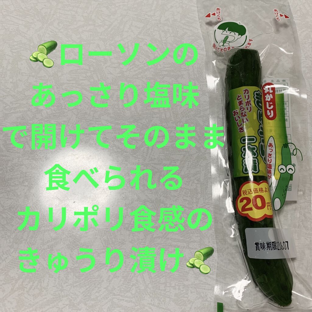丸かじり きゅうり一本漬け Lawson ローソン の口コミ ローソン 丸かじり きゅうり一本漬け 内 By 前ちゃん 敏感肌 代後半 Lips