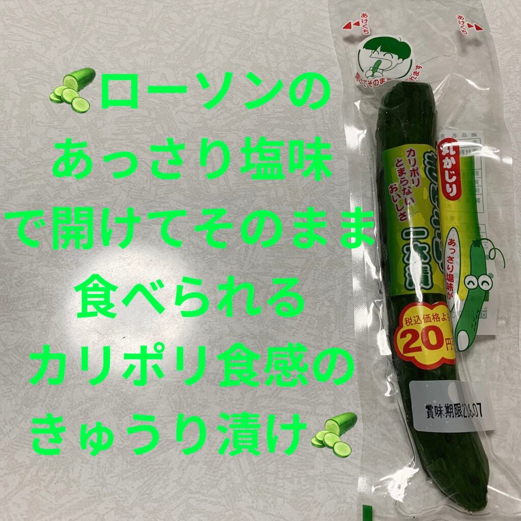 丸かじり きゅうり一本漬け/LAWSON (ローソン)/食品を使ったクチコミ(1枚目)