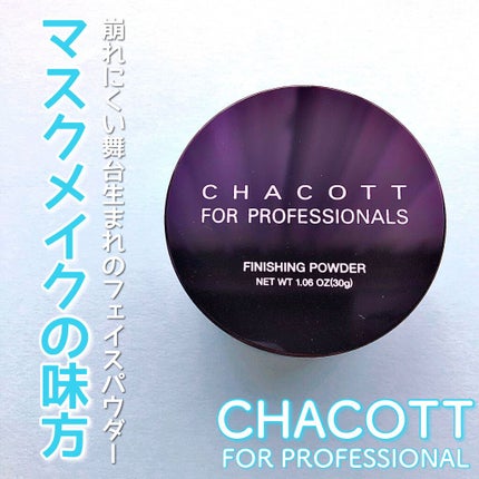 フィニッシングパウダー/チャコット・コスメティクス/ルースパウダーを使ったクチコミ(1枚目)