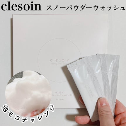 スノーパウダーウォッシュ クレソワン/クレソワン/洗顔パウダーを使ったクチコミ(1枚目)
