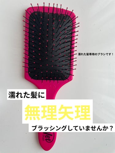 こんにちは＾＾
突然ですが、みなさんはお風呂上がりにどんなブラシを使っていますか？
今日はwet brushをご紹介します！ウェットブラシという名前なんですけど、私はお風呂上がりだけじゃなく乾いた髪にも