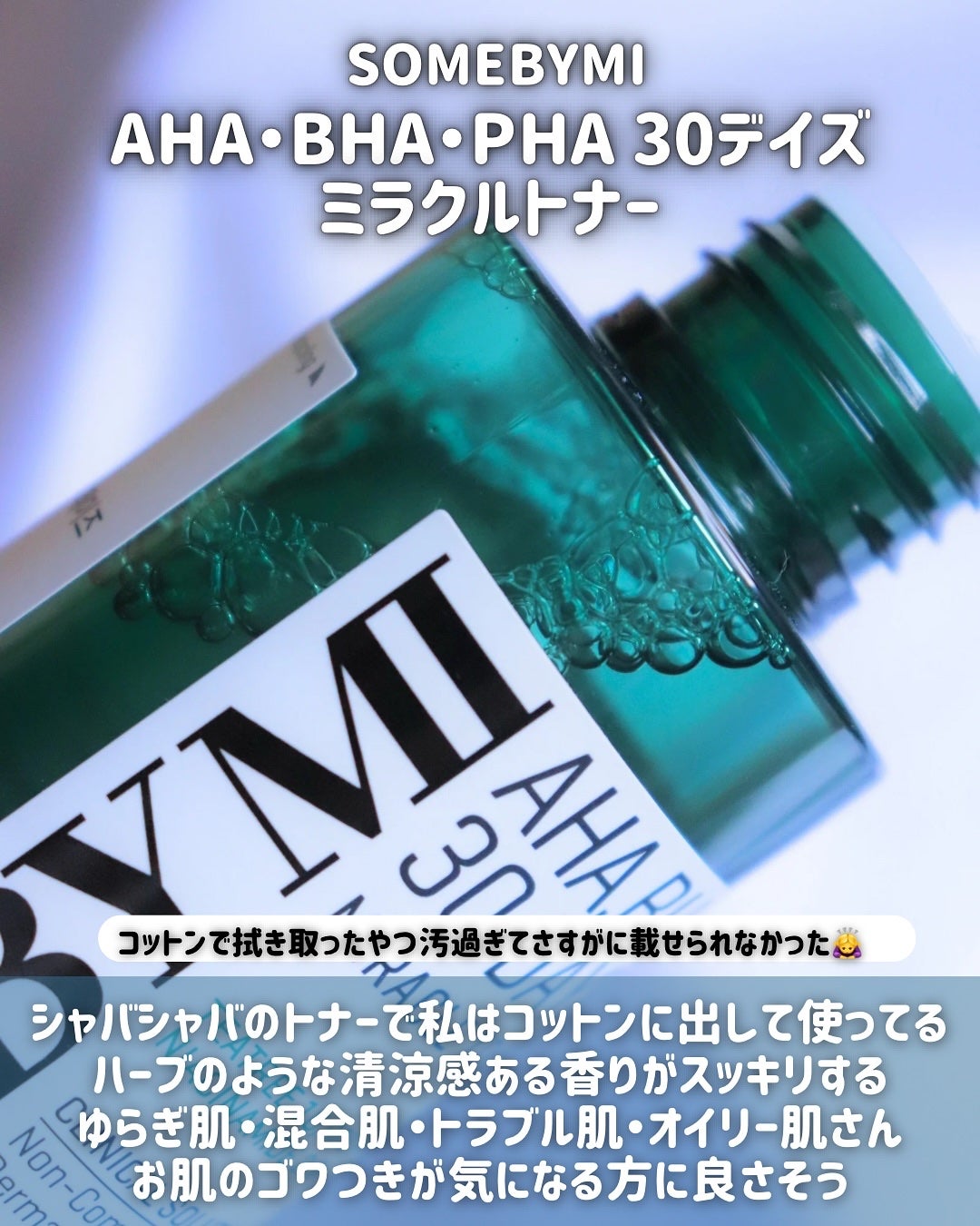 AHA·BHA·PHA 30デイズミラクルトナー/SOME BY MI/化粧水を使ったクチコミ(2枚目)