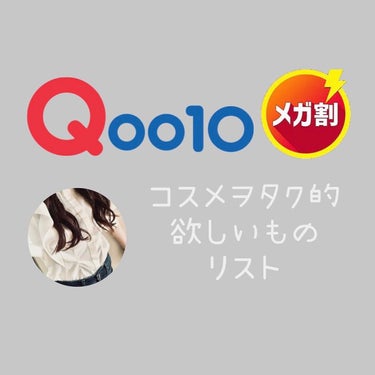 コスメヲタクぴのこ👒 on LIPS 「今日からQoo10のメガ割が始ったということで、私的気になるコ..」（1枚目）