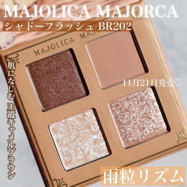 シャドーフラッシュ /MAJOLICA MAJORCA/アイシャドウパレットを使ったクチコミ（2枚目）