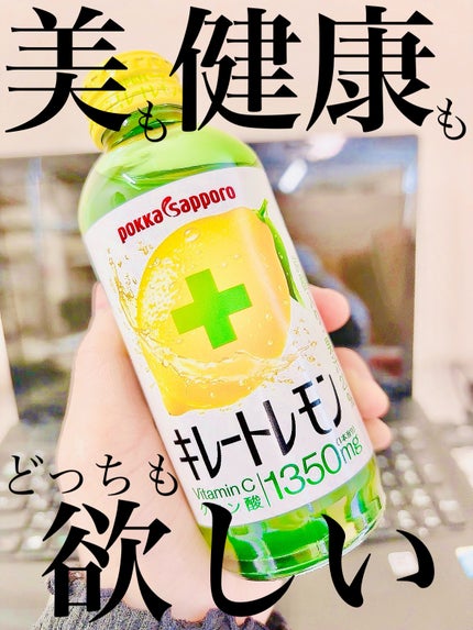 キレートレモン/Pokka Sapporo (ポッカサッポロ)/美容ドリンクを使ったクチコミ(1枚目)