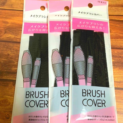 メイクブラシカバー/セリア/その他化粧小物を使ったクチコミ(1枚目)