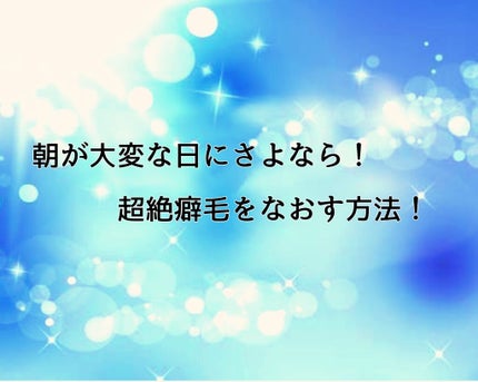 美容液スタイリング ストレートメモリーセラム/LUX/ヘアミストを使ったクチコミ(1枚目)