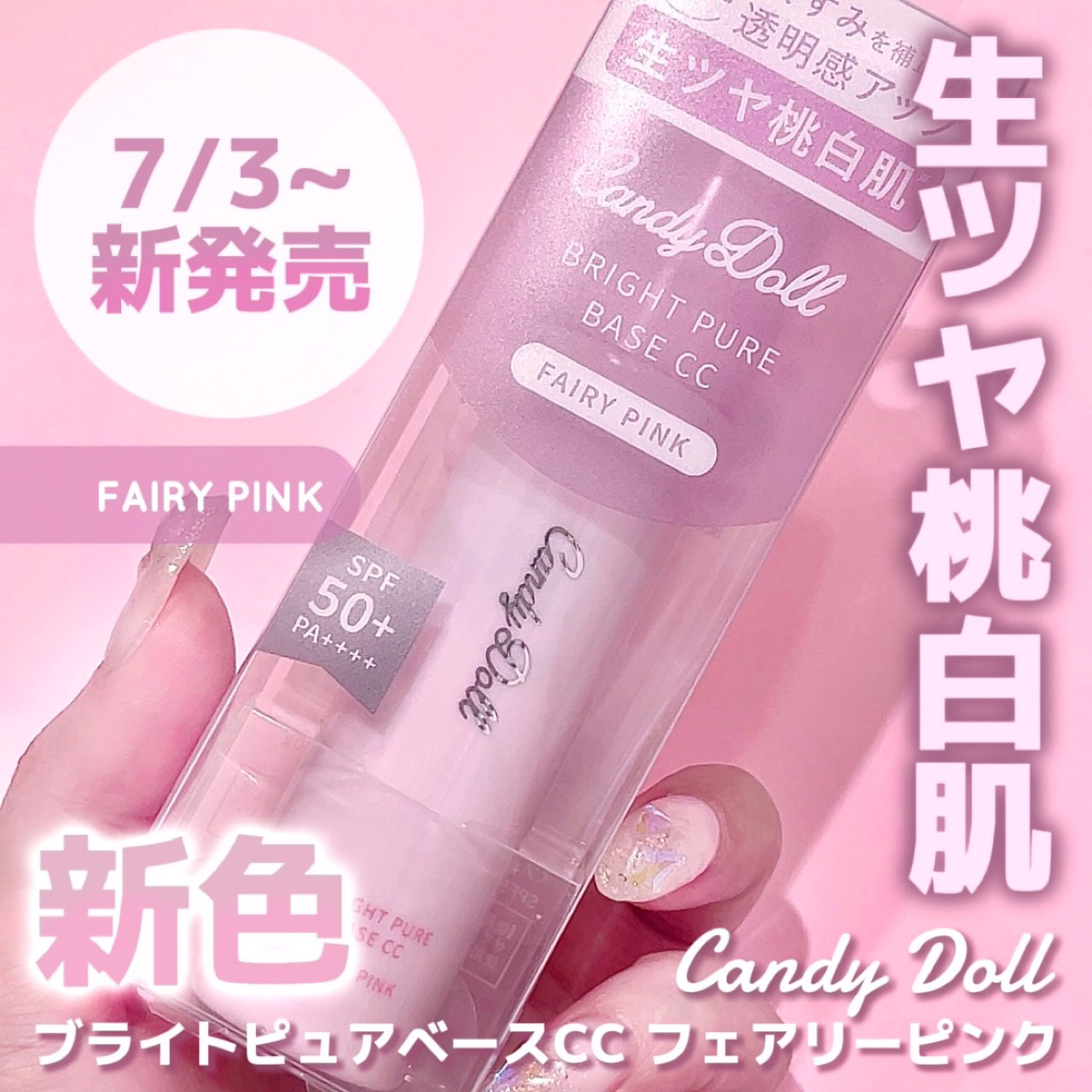 ブライトピュアベースCC＜フェアリーピンク＞/CandyDoll/CCクリームを使ったクチコミ（1枚目）