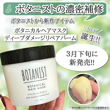 ボタニスト ボタニカルヘアマスク ディープダメージリペアバーム/BOTANIST/ヘアバームを使ったクチコミ（2枚目）